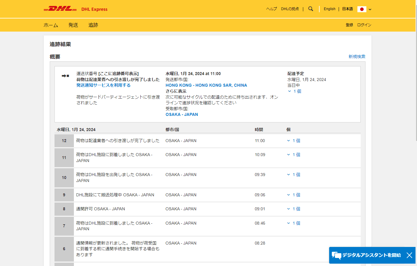 佐川 急便 追跡 見方